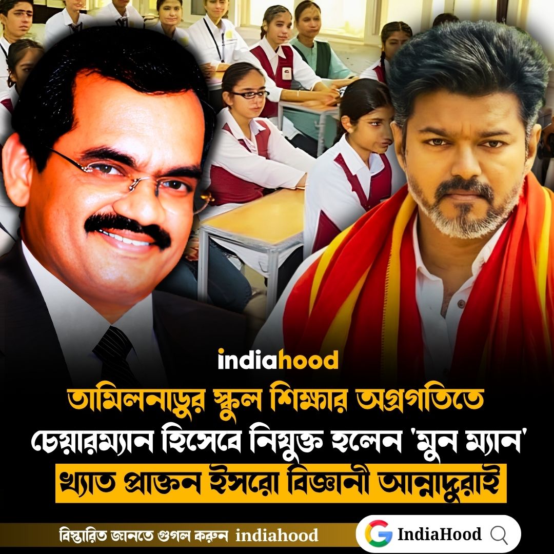 তামিলনাড়ুর স্কুল শিক্ষার অগ্রগতিতে  চেয়ারম্যান হিসেবে নিযুক্ত হলেন 'মুন ম্যান'
